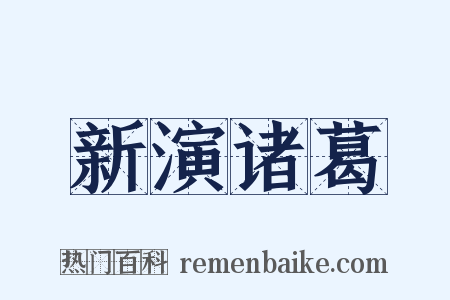 新演诸葛是什么意思的图片